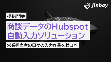 ジンベイ、AIによるHubspot自動入力ソリューションの
