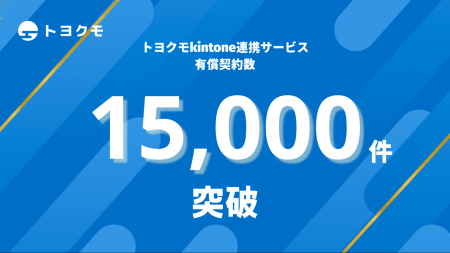 トヨクモのkintone連携サービス、15,000契約突破
