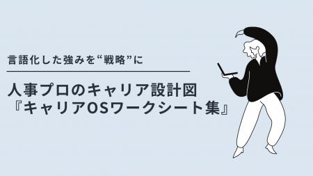 言語化した強みを“戦略”に。プロの人事としてのキャリ