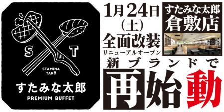 焼肉、寿司食べ放題の「すたみな太郎 倉敷店」が1/24(