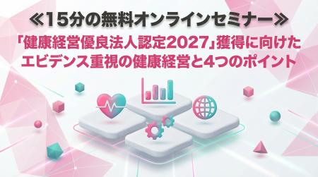 【15分の無料オンラインセミナー】健康経営の要点だけ