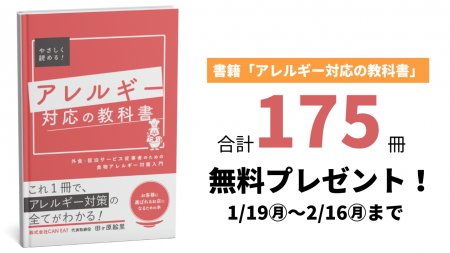 書籍『アレルギー対応の教科書』を法人向け抽選175冊