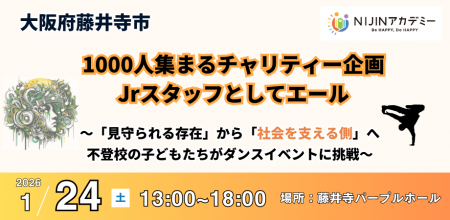 1/24大阪　不登校の小学生が1000人規模のイベントを支