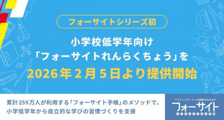 【ＦＣＥ・フォーサイトシリーズ初】小学校低学年向け
