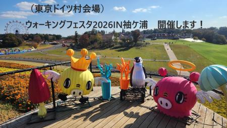 【千葉】「ウォーキングフェスタ２０２６　ＩＮ　袖ケ