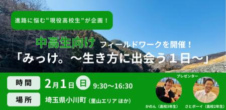 進路に悩む現役高校生が企画！埼玉県小川町で「生き方