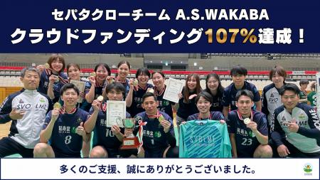 世田谷区から世界へ。セパタクローチーム『A.S.WAKABA