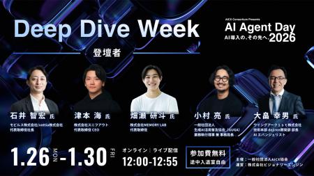 「AI Agent Day 2026 Deep Dive Week」開催決定 ― AI 