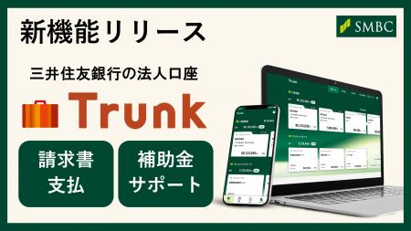 法人向けデジタル総合金融サービス「Trunk」の新機能