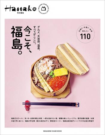 『Hanako』と福島県の共同企画で、「Hanako特別編集 