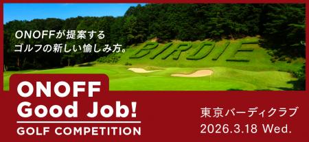 「ONOFF Good Job！」ゴルフコンペ　2026年3月18utf-8