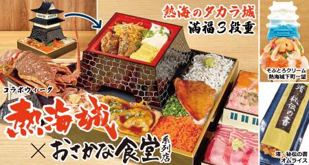 ＜熱海銀座おさかな食堂＞熱海城とのコラボ企画utf-8