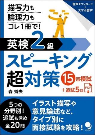 「英検2級ライティング超対策」に続く、二次面接utf-8