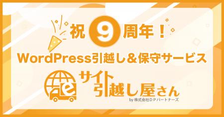 祝9周年！WordPress引越し＆保守サービス『サイutf-8