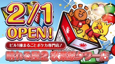 ビル1棟まるごとポケカ専門店！晴れる屋2 秋葉原utf-8