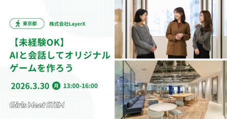 LayerX、山田進太郎D&I財団が推進する「Girls Meet ST