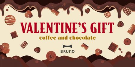 BRUNOが贈る、“あなたにも、わたしにも。ご褒美バレン