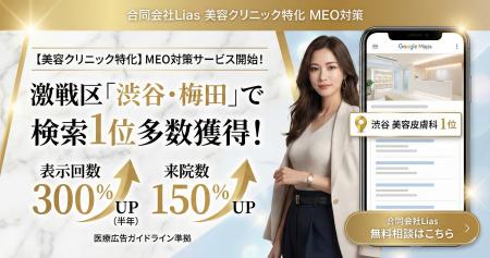 【美容クリニック特化】合同会社Lias、集客を最大化す