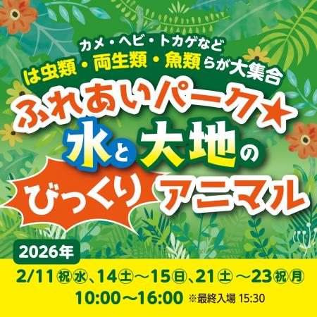 アクアパーク川越 出張展 ふれあいパーク★水と大地の
