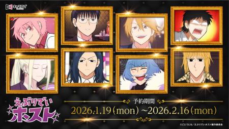 TVアニメ『えぶりでいホスト』より、場面写などを使用