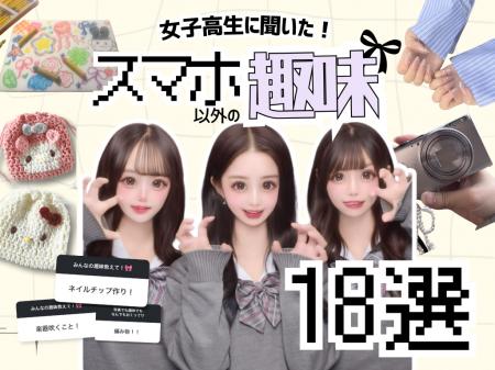 【女子高生ラボ調べ】脱・スマホ依存！？3万人の女子