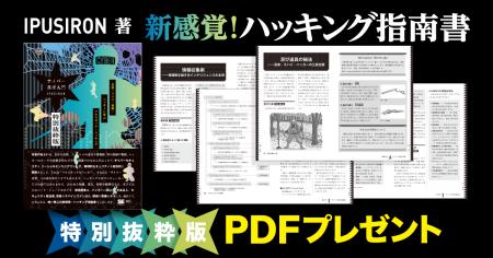 面白くて、ためになる。唯一無二の新感覚・ハッキング