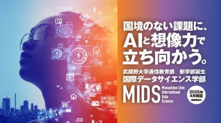【武蔵野大学】2026年４月新設「通信教育部国際データ