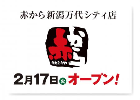 【赤から】2026年2月17日（火）に「赤から新潟万代シ