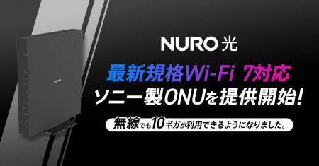 NURO 光、最新規格Wi-Fi 7に対応したソニー製ONUを提