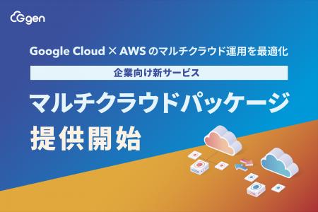 Google Cloud × AWS のマルチクラウド運用を最適化　