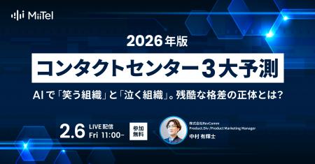 レブコム、2026年のコンタクトセンター予測レポートを