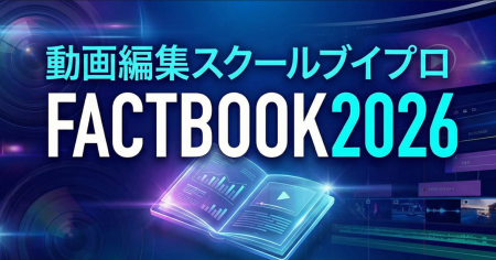 エフ・コード子会社のブイストから動画編集スクール「
