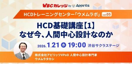 アピリッツ、1/21(水)HCD基礎講座１.「なぜ今、人間中