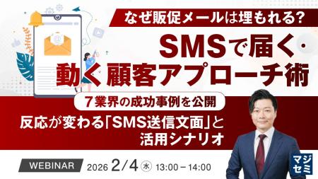 【2/4オンライン開催】なぜ販促メールは埋もれる？SMS