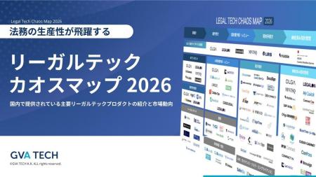 【2026年最新版】リーガルテックカオスマップを公開！