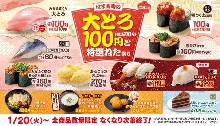 【はま寿司】「みなみまぐろ大とろ」が100円（税込110