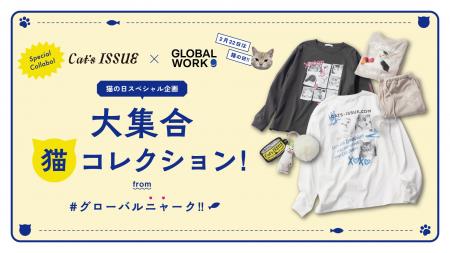 2月22日はニャンの日？猫好きさんはGLOBAL WORK集合！