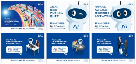 PCA、新サービス『PCA Arch』の広告を、1月19日(月)か
