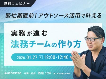 【無料ウェビナー開催2026.1.27】繁忙期直前！アウト