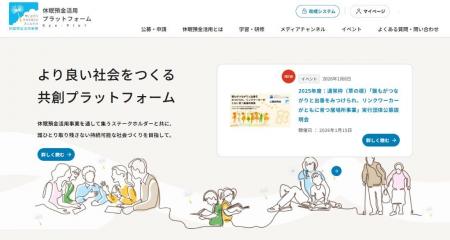 休眠預金活用事業の情報発信を支える「休眠預金活用プ
