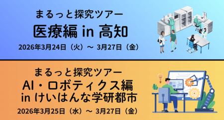 ～春休み、地域医療や最先端デジタル技術の宿泊型探究