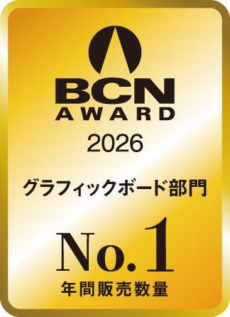 BCN AWARDグラフィックボード部門7年連続で1位受賞！