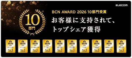 エレコムが「BCN AWARD 2026」の10部門で最優秀ベンダ