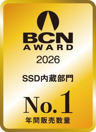 サンディスク、「BCN AWARD 2026」SSD内蔵部門で最優