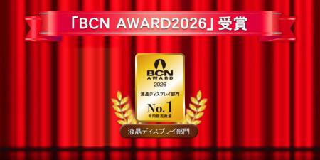 「BCN AWARD 2026」液晶ディスプレイ部門で最優秀賞を