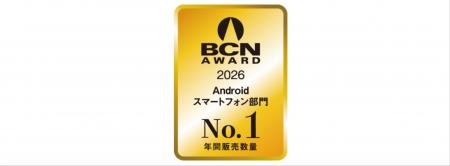 『BCN AWARD 2026』 Androidスマートフォン部門でSams