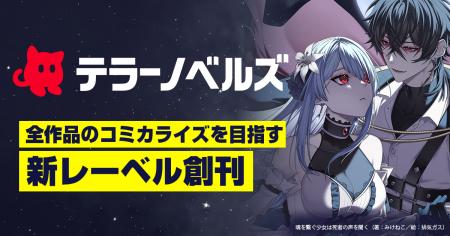 テラーノベル、全作品のコミカライズをめざす小説レー