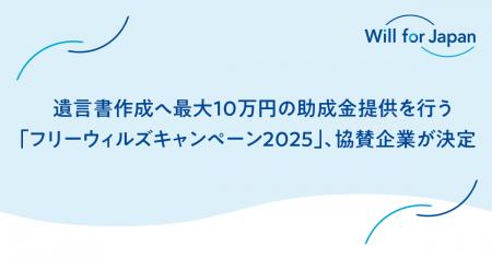 遺言書作成へ最大10万円の助成金提供を行う「フリーウ