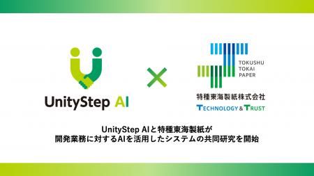 UnityStep AIと特種東海製紙が開発業務に対するAIを活