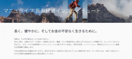 マニュライフ生命、グローバル発の「長寿経済インステ